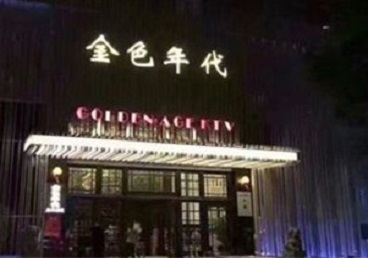 五通桥KTV陪唱男公关哪家最便宜-金色年代KTV便宜消费点评