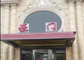 五通桥哪个KTV少爷最好玩-豪门国际KTV消费少爷服务点评